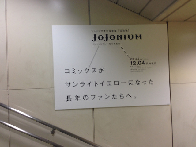 ジョジョの奇妙な冒険完全版「JoJonium」が渋谷駅をジャック中ッ！