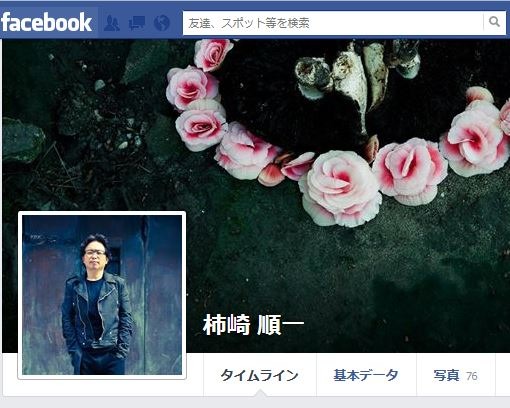 柿崎順一フェイスブックページ