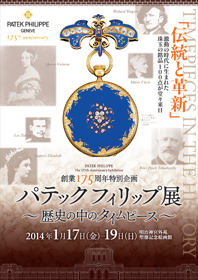 パテック フィリップ展―歴史の中のタイムピース―