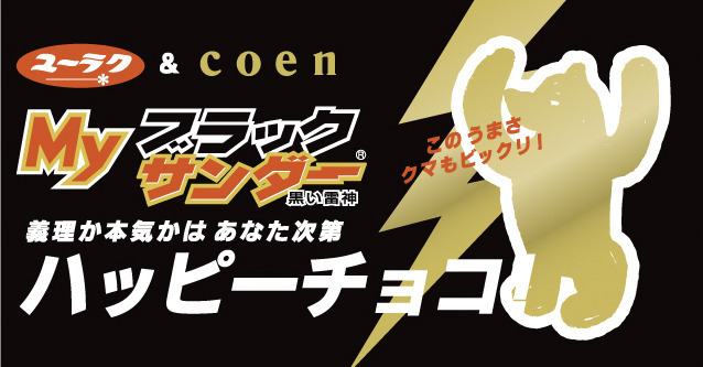 コーエン×ブラックサンダースペシャルパッケージ「My ブラックサンダー ハッピーチョコ！」