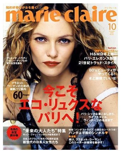 『マリ・クレール』2008年10月号（アシェット婦人画報社）