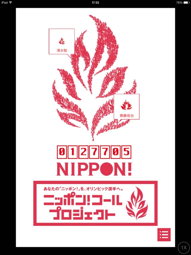 声援を送れるアプリ「ニッポン！」にはオリンピアンも参加中