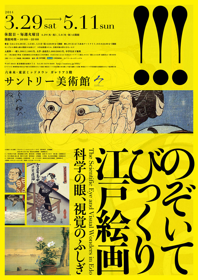 『のぞいてびっくり江戸絵画 －科学の眼、視覚のふしぎ－ 』