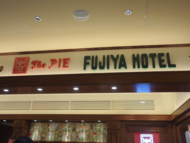 箱根 宮ノ下 FUJIYA HOTEL The PIE