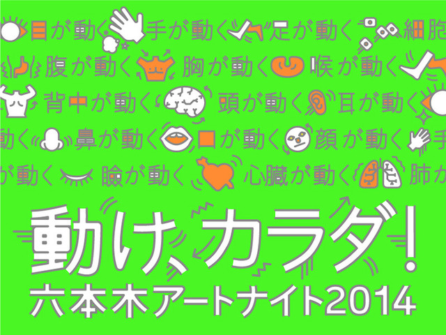 六本木アートナイト2014 メインビジュアル