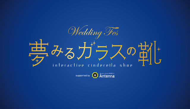 ブライダルイベント「Wedding Fes ー夢みるガラスの靴ー」