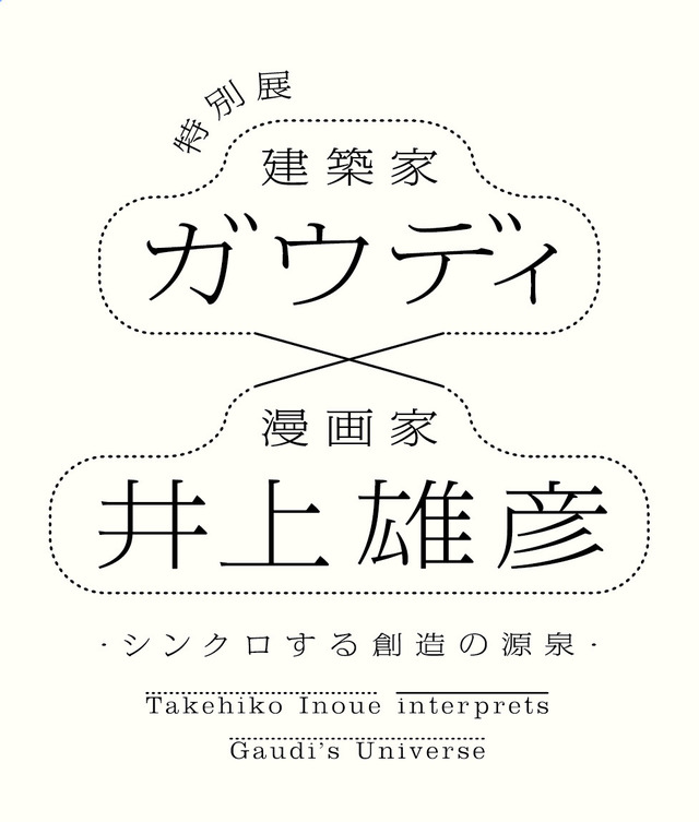 ガウディ×井上雄彦―シンクロする創造の源泉―