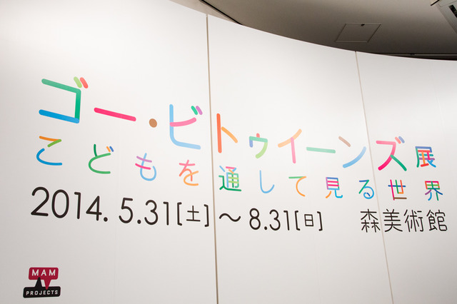 「ゴー・ビトゥイーンズ展：こどもを通して見る世界」