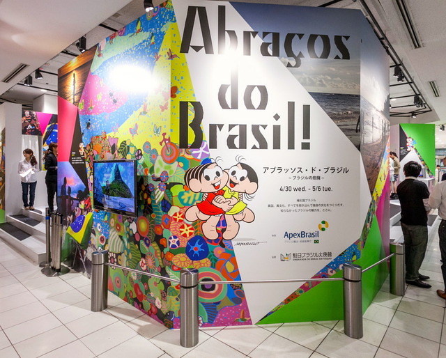 ブラジルフェア「アブラッソス・ド・ブラジル！～ブラジルの抱擁～」（伊勢丹新宿店1階ザ・ステージ）