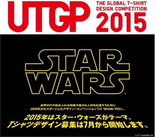 ユニクロTシャツコンペ、2015年のテーマは『スター・ウォーズ』