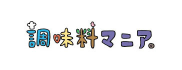 マイ手巻き寿司に使う調味調は「調味料マニア。」がセレクト