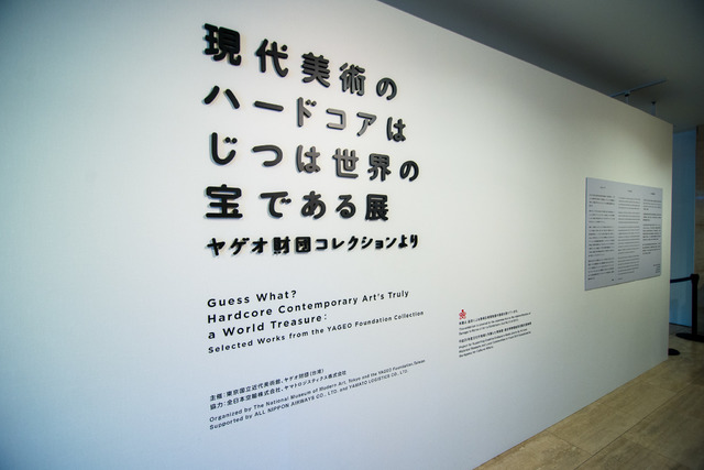 現代美術のハードコアはじつは世界の宝である展