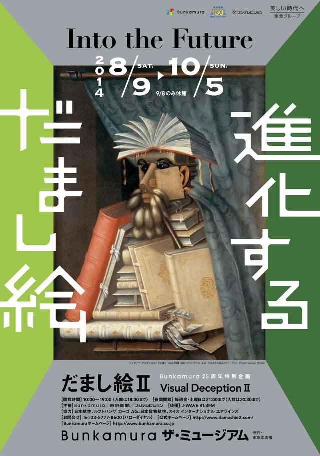 だまし絵展続編、渋谷にて8月開催