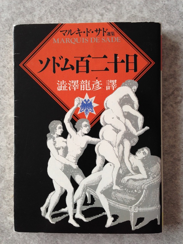 マルキ・ド・サド『ソドム百二十日』（澁澤龍彦訳、河出文庫）