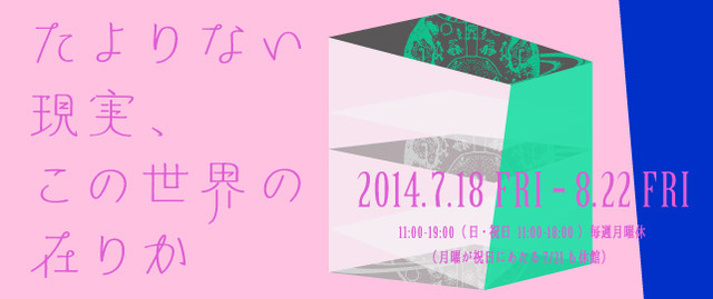 目【め】の東京初個展「たよりない現実、この世界の在りか」、資生堂ギャラリーで開催