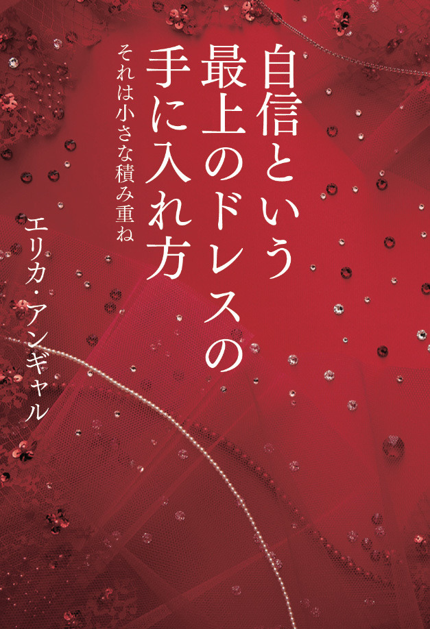 エリカ・アンギャル著「自信という最上のドレスの手に入れ方」