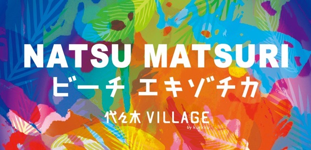 夏祭りイベント「NATSUMATSURI ビーチエキゾチカ」