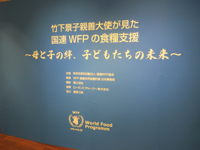 写真展「竹下景子親善大使が見た国連WFP（世界食糧計画）の食糧支援～母と子の絆、子どもたちの未来～」