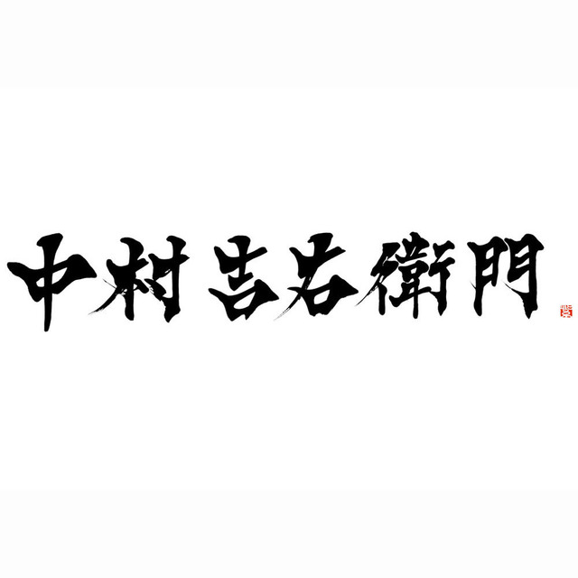 題字は書道家の紫舟が手掛けた