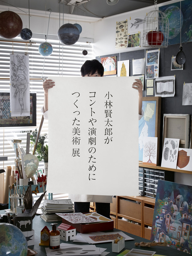 「小林賢太郎がコントや演劇のためにつくった美術展」開催