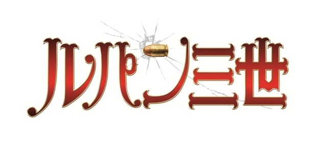 8月30日公開の実写版『ルパン三世』より