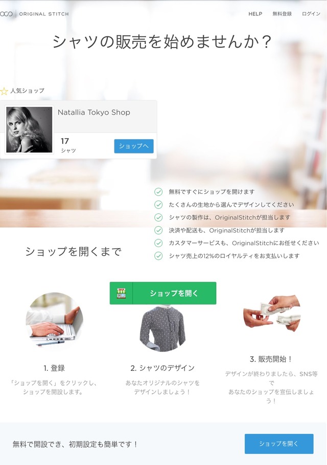 無料でショップを開設出来る新プラットフォーム「Original Stitch Designer Shops」