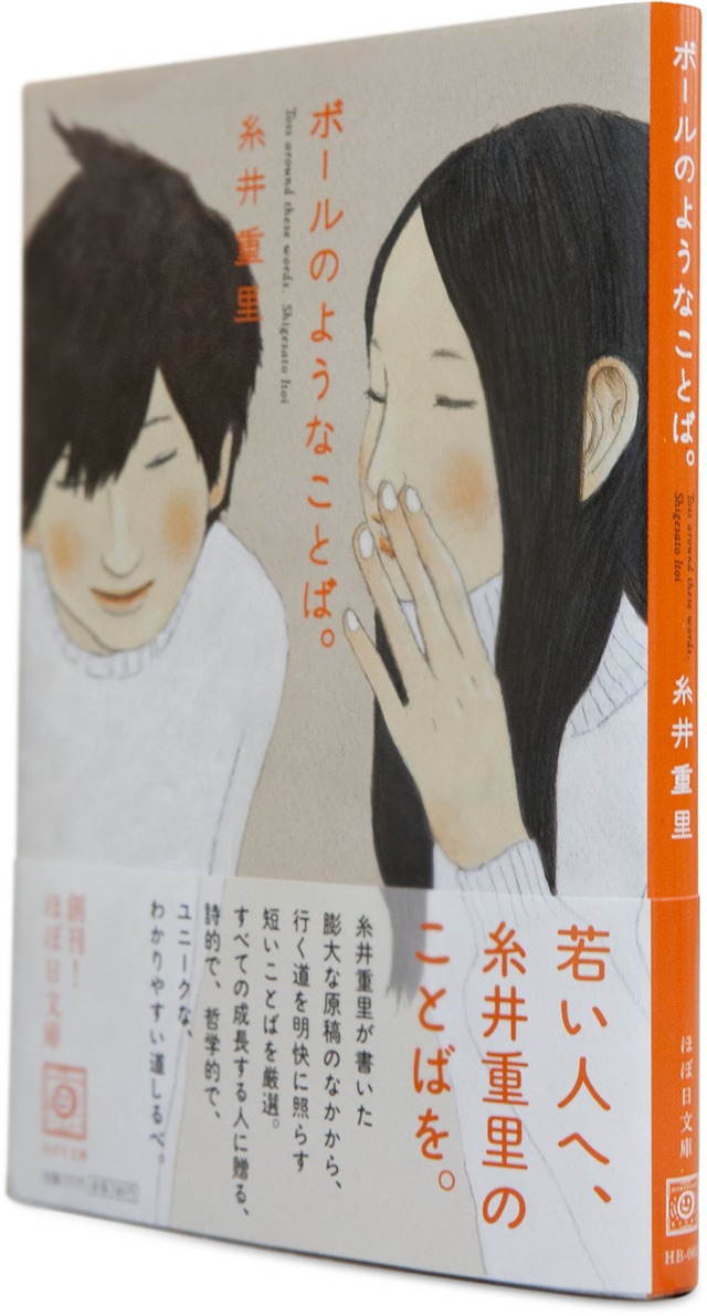 松本大洋が装画を手掛けた糸井重里の文庫本『ボールのようなことば。』