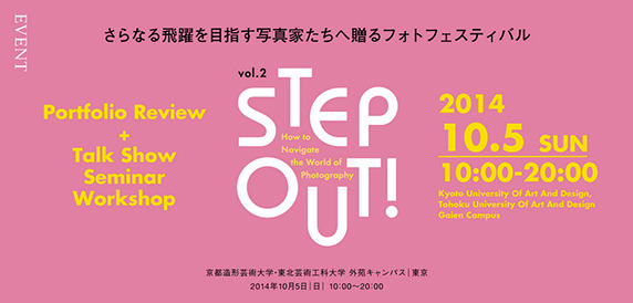 フォトフェスティバル「STEP OUT！」のフライヤー