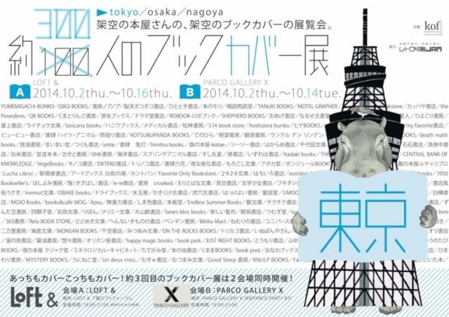 約300人のブックカバー展、渋谷で開催