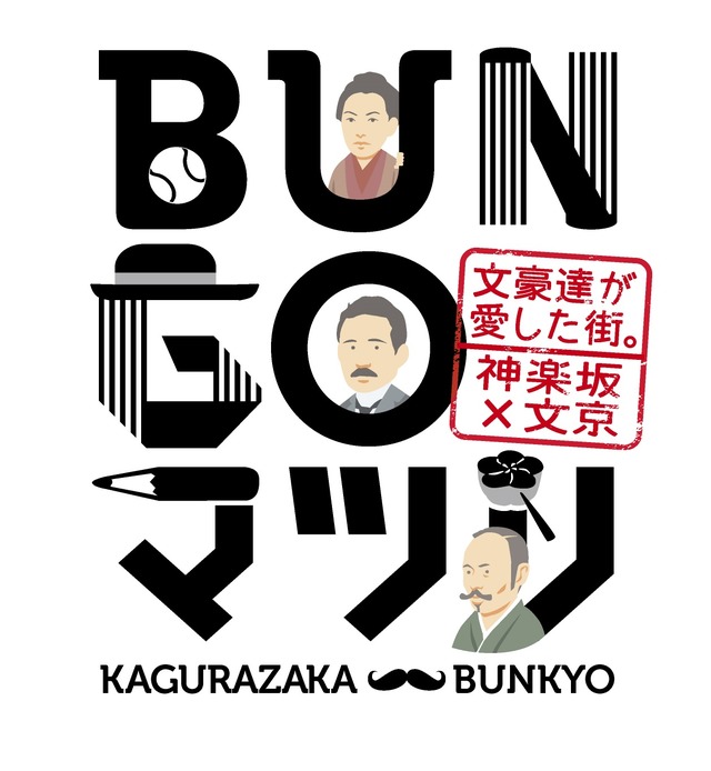 東京・神楽坂で「～文豪達が愛した街。神楽坂×文京～ BUNGOマツリ」が開催