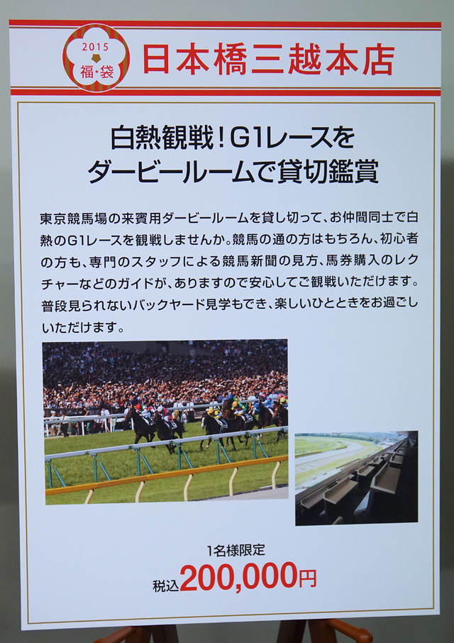 「白熱観戦！G1レースをダービールームで貸切鑑賞」福袋（日本橋三越）