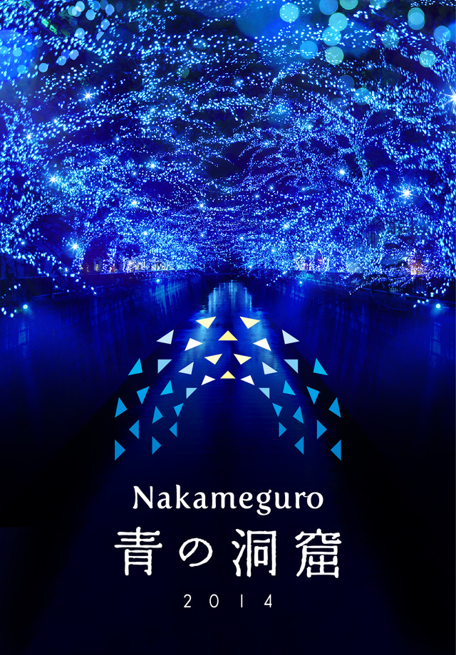 中目黒のイルミネーションイベント「Nakameguro 青の洞窟」