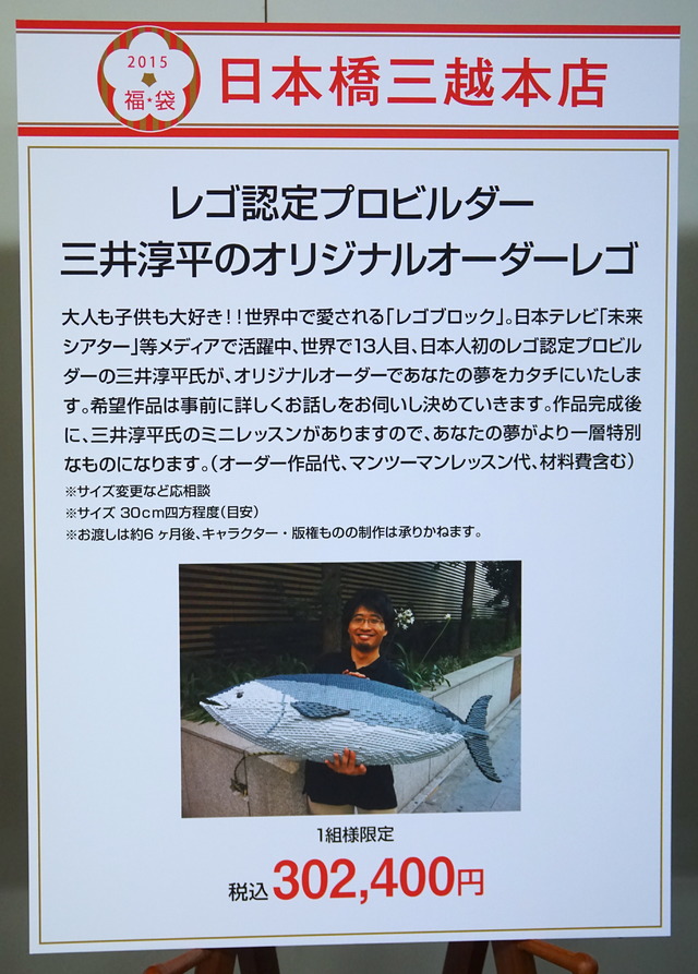 「レゴ認定プロビルダー 三井淳平オリジナルオーダーレゴ」福袋（日本橋三越）