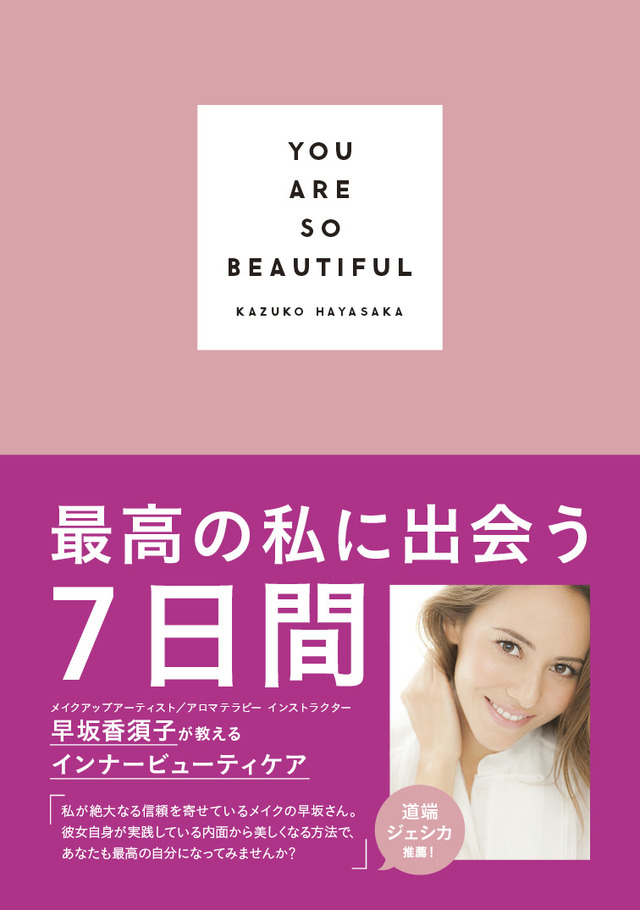 メイクアップアーティストの早坂香須子による書籍『YOU ARE SO BEAUTIFUL ～最高の私に出会う7日間～』