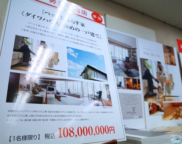 「ペットと暮らす家“ダイワハウス”ゆめの一戸建て」福袋（伊勢丹新宿）