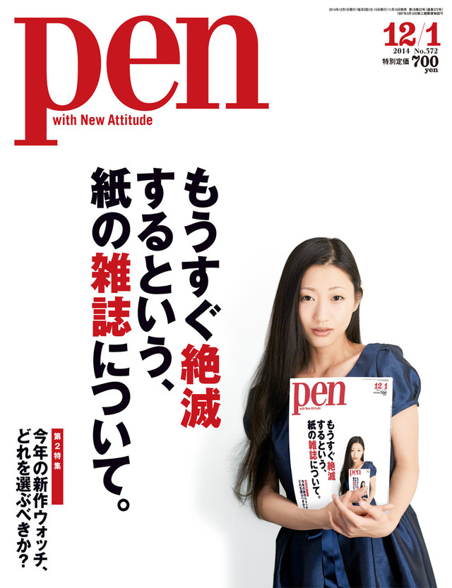 『Pen』紙の雑誌特集号、表紙は壇蜜