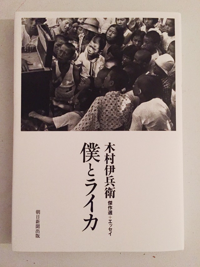 木村伊兵衛著書『僕とライカ』