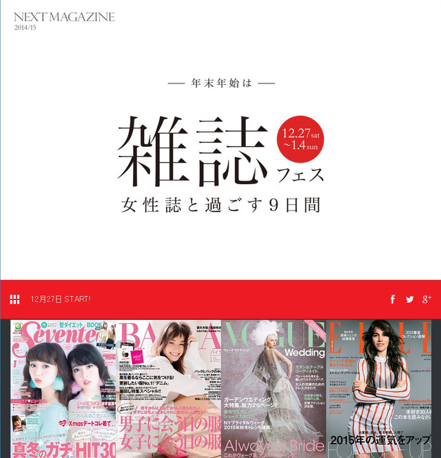 女性誌の魅力を再発見するためのイベント「NEXT MAGAZINE」