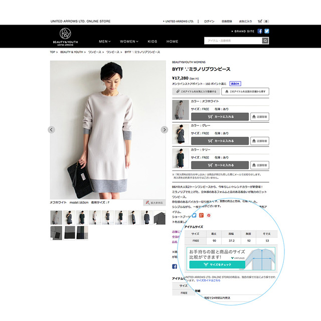 ユナイテッドアローズ公式通販サイトにオンライン試着ソリューション「サイズをチェック」機能を導入
