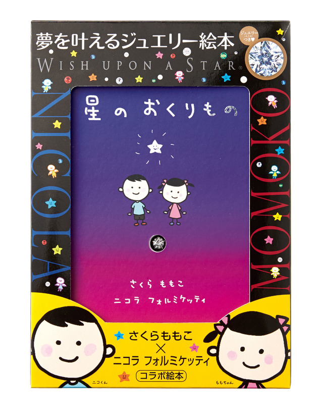 さくらももこの絵本『星のおくりもの』（3,000円）