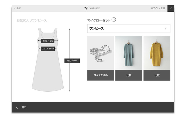ユナイテッドアローズ公式通販サイトにオンライン試着ソリューション「サイズをチェック」機能を導入