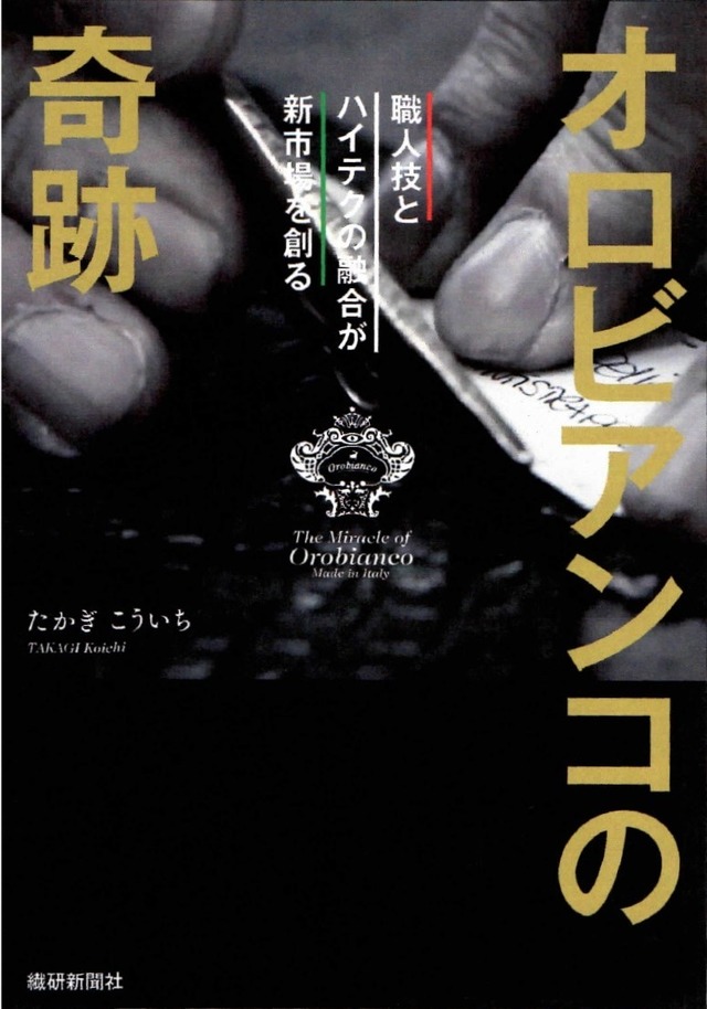 書籍『オロビアンコの奇跡 － 職人技とハイテクの融合が新市場を創る』（1,852円）