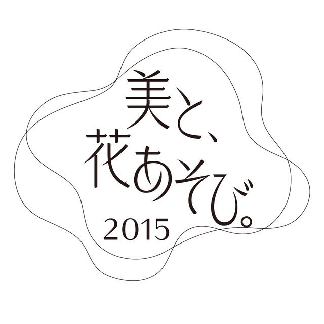 女性限定のスプリングパーティー「美と、花あそび。2015」