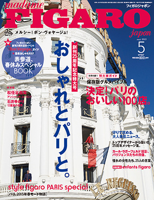 『フィガロジャポン』2015年5月号。25周年記念号