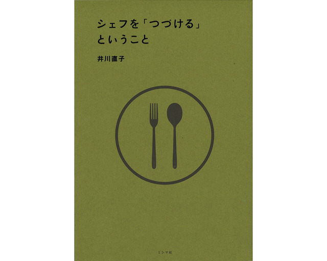 『シェフを「つづける」ということ』井川直子