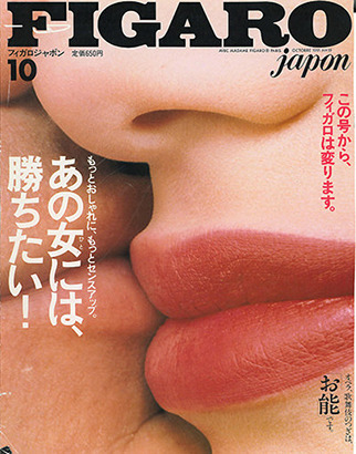 蝦名芳弘編集長就任号の『フィガロジャポン』1991年10月号