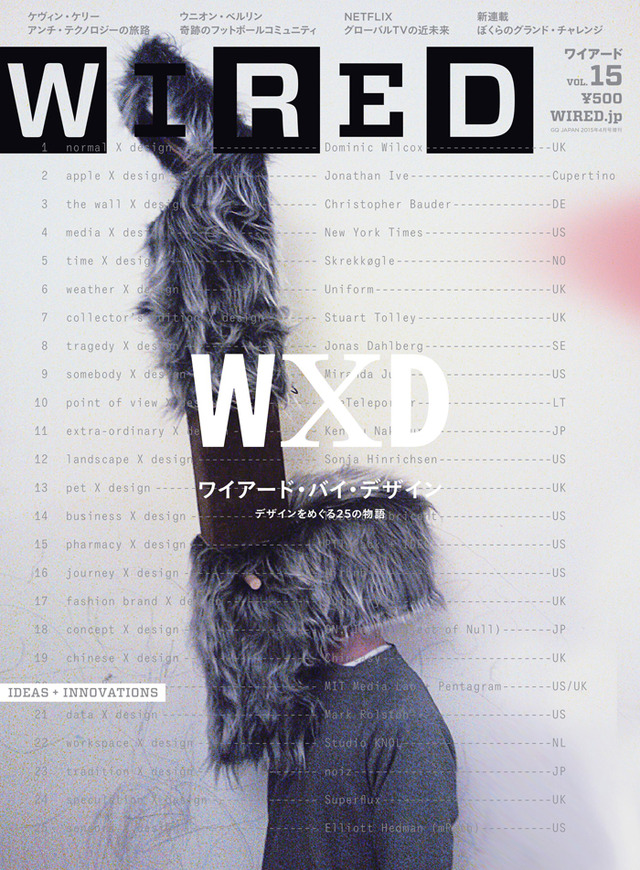 『ワイアード（WIRED）』の隔月刊化第1号となるVOL.15