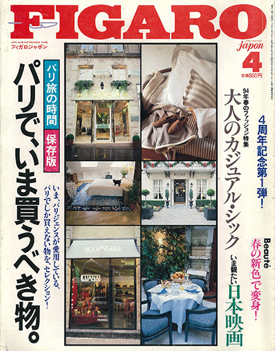 新しいパリへの旅を提案する『フィガロジャポン』1994年4月号