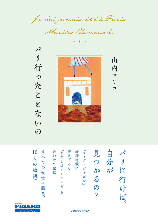 山内マリコ著『パリ行ったことないの』