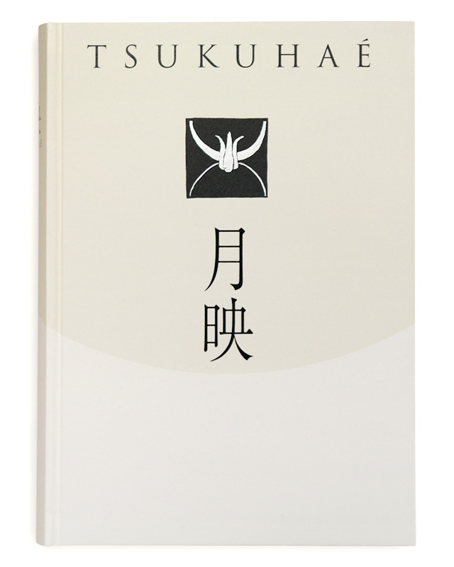 「月映：Tsukuhae」井上芳子（和歌山県立近代美術館）、藤本真名美（和歌山県立近代美術館）、寺口淳治（広島市現代美術館）